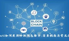 bioati如何更新小狐钱包软