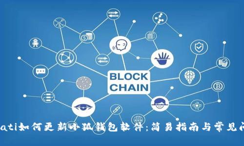 bioati如何更新小狐钱包软件：简易指南与常见问题