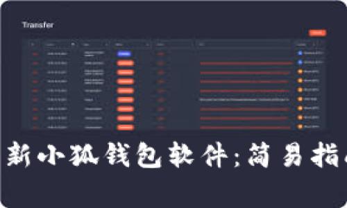 bioati如何更新小狐钱包软件：简易指南与常见问题