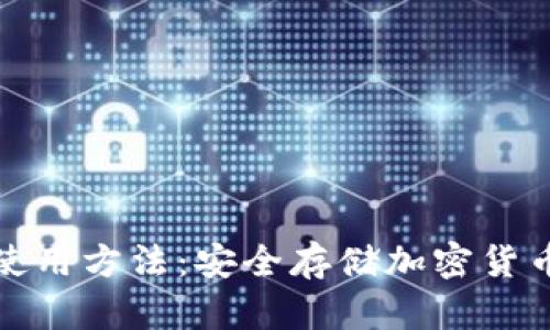 数字冷钱包使用方法：安全存储加密货币的最佳实践