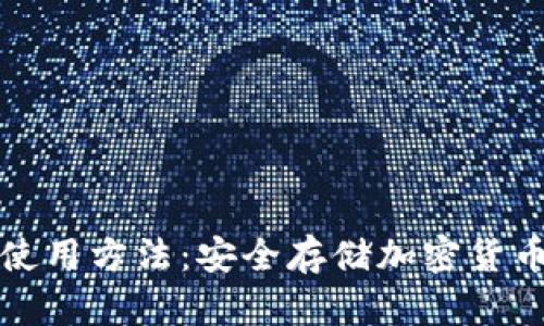 数字冷钱包使用方法：安全存储加密货币的最佳实践
