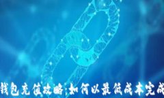 小狐钱包充值攻略：如何