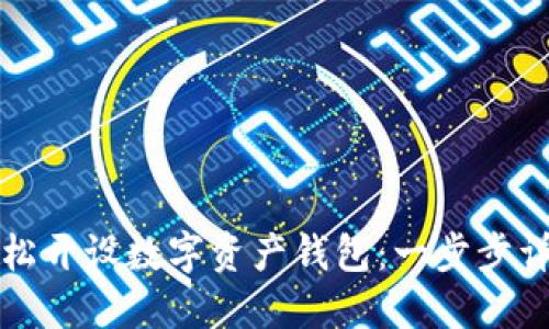 如何轻松开设数字资产钱包：一步步详细指南