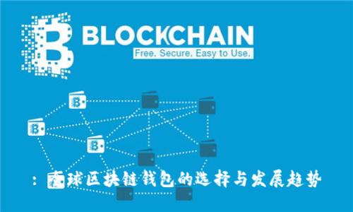 : 全球区块链钱包的选择与发展趋势