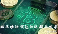 : 全球区块链钱包的选择与