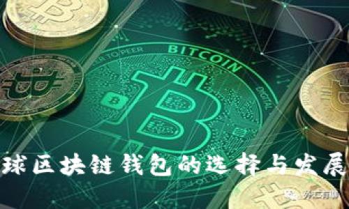 : 全球区块链钱包的选择与发展趋势