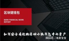 如何安全有效地退回小狐