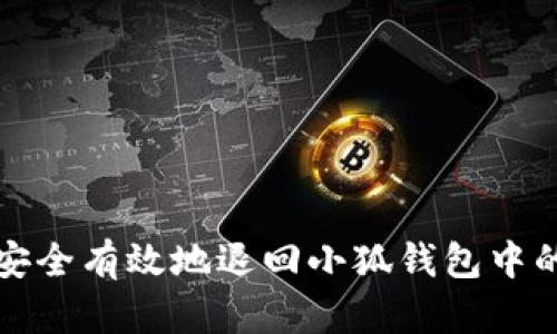 如何安全有效地退回小狐钱包中的资产