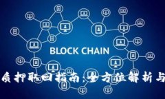 小狐钱包质押取回指南：