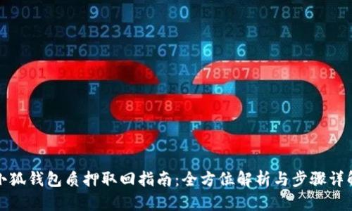 小狐钱包质押取回指南：全方位解析与步骤详解