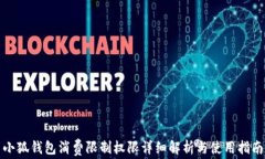 小狐钱包消费限制权限详