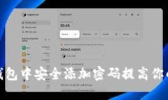 如何在苹果钱包中安全添
