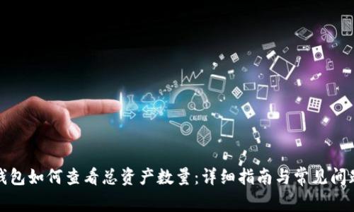 小狐钱包如何查看总资产数量：详细指南与常见问题解答