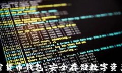 详解离线加密货币钱包：