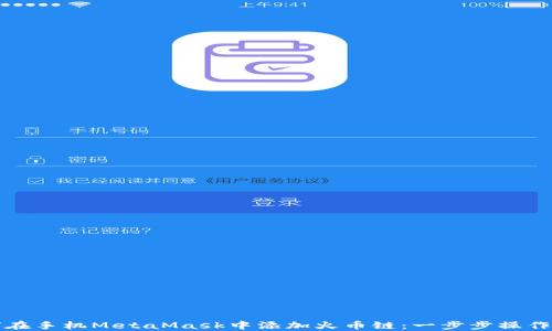 
如何在手机MetaMask中添加火币链：一步步操作指南