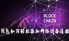小狐钱包如何轻松添加网