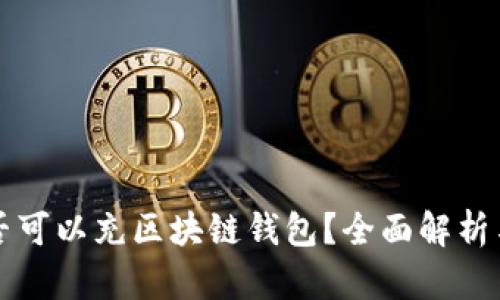 支付宝是否可以充区块链钱包？全面解析与实用指南