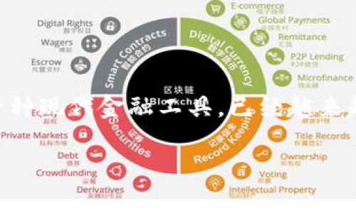 银行数字钱包的开头数字通常指示了该钱包的类型或者与具体银行相关的某种信息。数字钱包作为一种现代金融工具，已经越来越普遍，尤其是在移动支付和在线交易的背景下。下面就此话题进行详细介绍，包括该主题的相关问题。

银行数字钱包开头数字的意义解析