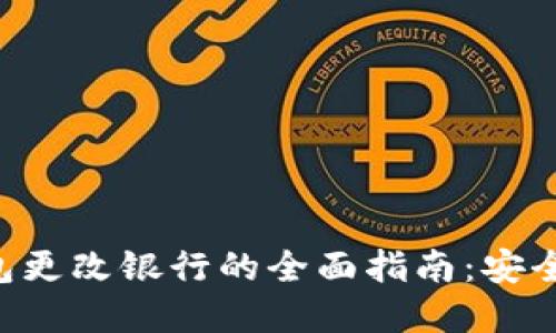 数字钱包更改银行的全面指南：安全、便捷与