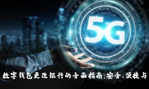 数字钱包更改银行的全面指南：安全、便捷与