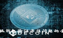 解决小狐钱包验证卡住问