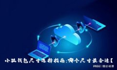 小狐钱包尺寸选择指南：
