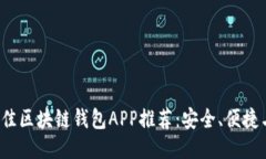 2023年最佳区块链钱包APP推