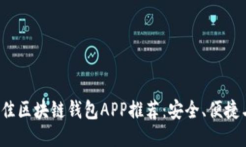 2023年最佳区块链钱包APP推荐：安全、便捷与功能全面