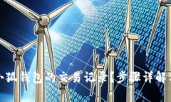 如何删除小狐钱包的交易