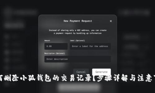 如何删除小狐钱包的交易记录？步骤详解与注意事项