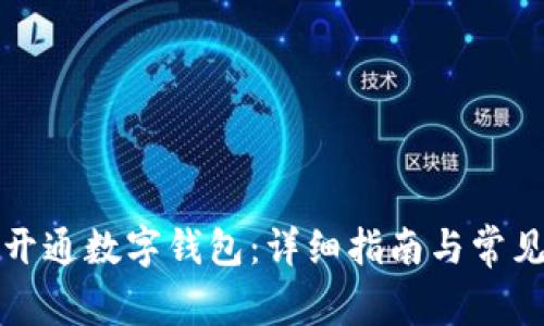 如何顺利开通数字钱包：详细指南与常见问题解析