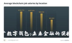 全面推广数字钱包：未来