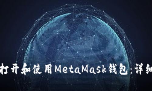 如何打开和使用MetaMask钱包：详细指南