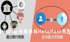 火币如何将USDT安全转移到