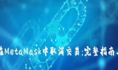 如何在MetaMask中取消交易：