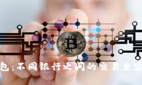 数字钱包：不同银行之间的交易兼容性解析