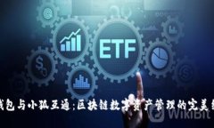 TP钱包与小狐互通：区块链