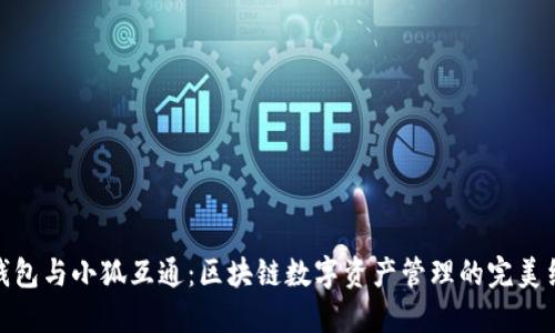 TP钱包与小狐互通：区块链数字资产管理的完美结合