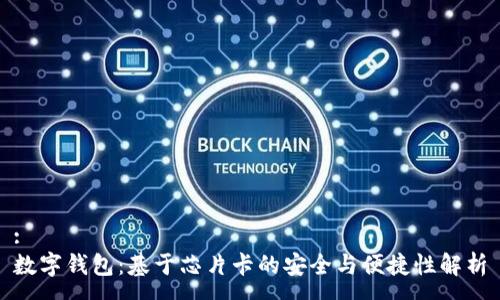 :
数字钱包：基于芯片卡的安全与便捷性解析