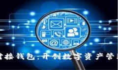 数字藏品对接钱包：开创