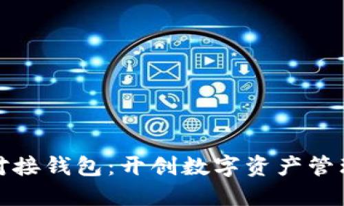 数字藏品对接钱包：开创数字资产管理的新未来