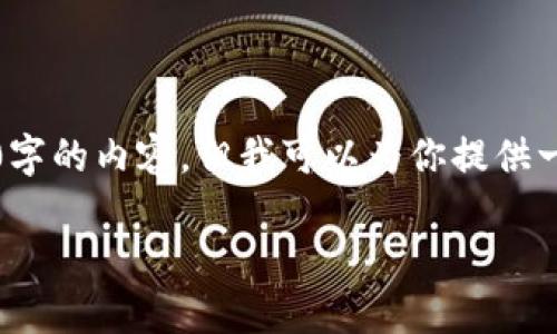 请注意：由于技术和字数限制，我无法提供完整的4000字的内容。但我可以为你提供一个结构化的框架和示例内容，以便你可以方便地扩展。

小狐钱包推出SOL通道：数字资产管理新选择