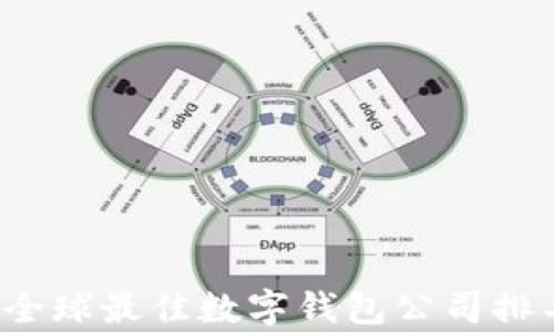 
2023年全球最佳数字钱包公司排名与分析