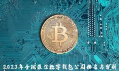 2023年全球最佳数字钱包公