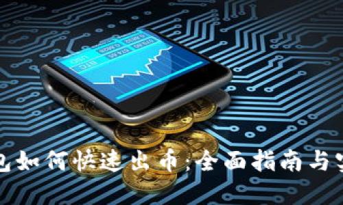 小狐钱包如何快速出币：全面指南与实用技巧