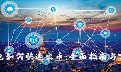 小狐钱包如何快速出币：全面指南与实用技巧