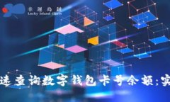 如何快速查询数字钱包卡