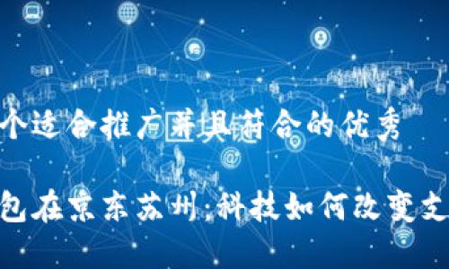 思考一个适合推广并且符合的优秀

数字钱包在京东苏州：科技如何改变支付体验