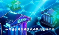 如何安全有效地查找小狐