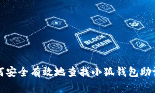 如何安全有效地查找小狐钱包助记词